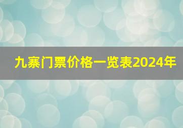 九寨门票价格一览表2024年