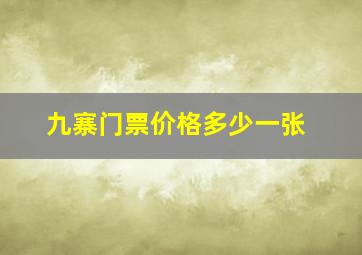 九寨门票价格多少一张