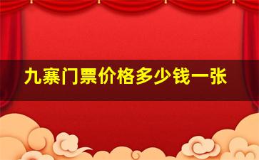 九寨门票价格多少钱一张