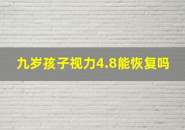 九岁孩子视力4.8能恢复吗