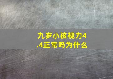 九岁小孩视力4.4正常吗为什么