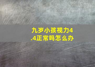 九岁小孩视力4.4正常吗怎么办