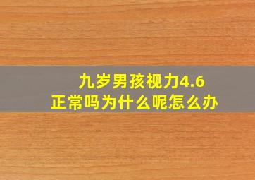 九岁男孩视力4.6正常吗为什么呢怎么办