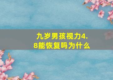 九岁男孩视力4.8能恢复吗为什么