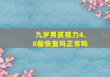 九岁男孩视力4.8能恢复吗正常吗