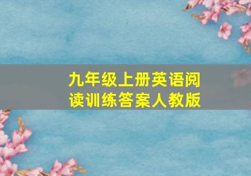 九年级上册英语阅读训练答案人教版