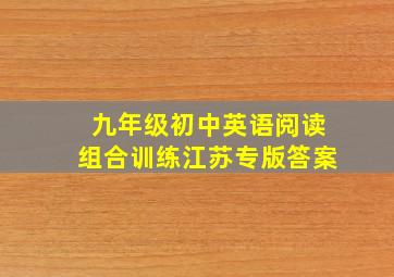 九年级初中英语阅读组合训练江苏专版答案