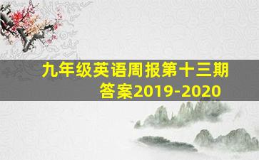 九年级英语周报第十三期答案2019-2020