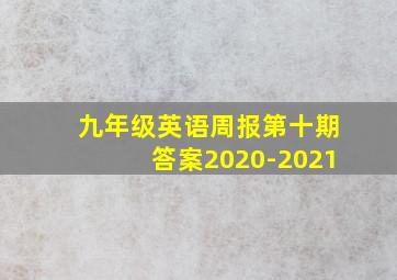 九年级英语周报第十期答案2020-2021