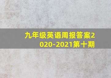 九年级英语周报答案2020-2021第十期