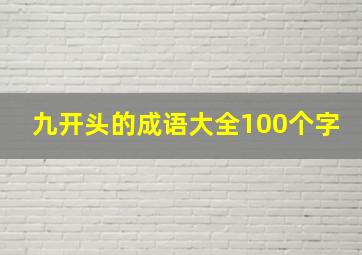 九开头的成语大全100个字