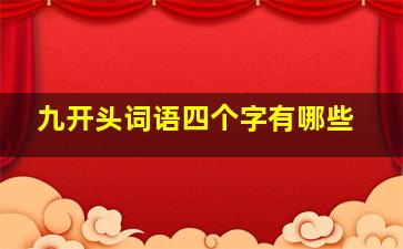 九开头词语四个字有哪些