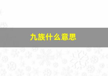 九族什么意思