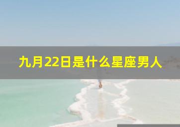 九月22日是什么星座男人