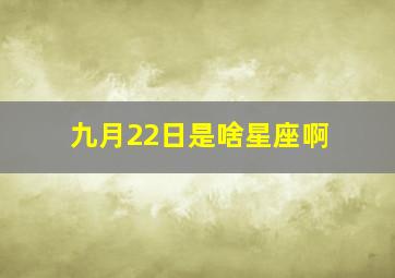 九月22日是啥星座啊