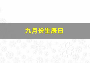 九月份生辰日