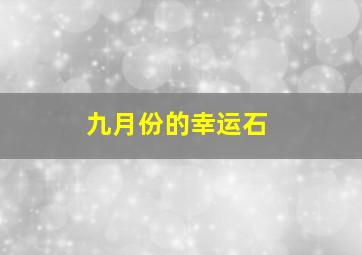 九月份的幸运石