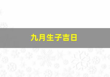 九月生子吉日