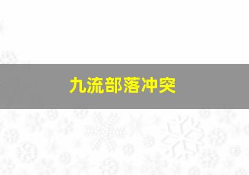 九流部落冲突