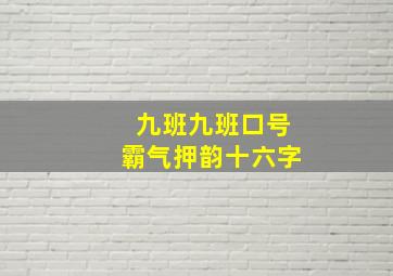 九班九班口号霸气押韵十六字