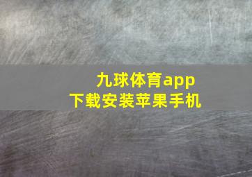 九球体育app下载安装苹果手机