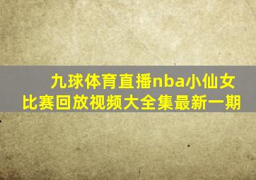 九球体育直播nba小仙女比赛回放视频大全集最新一期