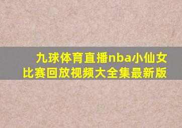 九球体育直播nba小仙女比赛回放视频大全集最新版