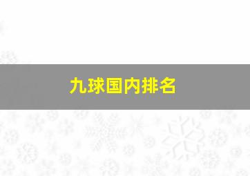 九球国内排名