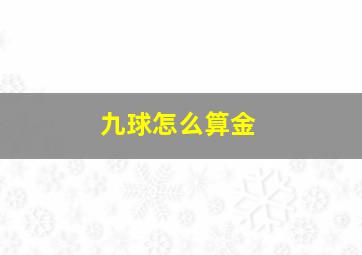 九球怎么算金