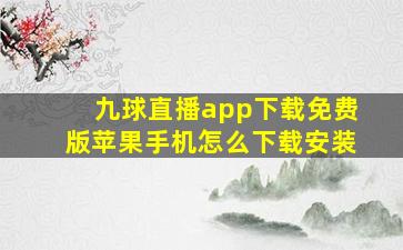 九球直播app下载免费版苹果手机怎么下载安装