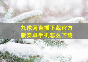 九球网直播下载官方版安卓手机怎么下载