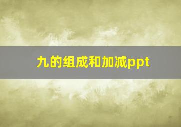 九的组成和加减ppt