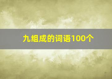 九组成的词语100个