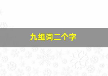 九组词二个字