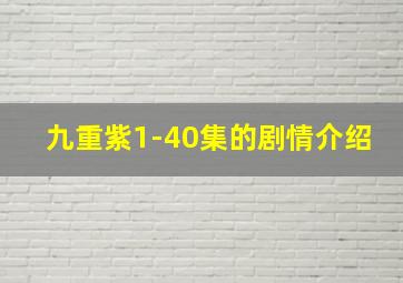 九重紫1-40集的剧情介绍