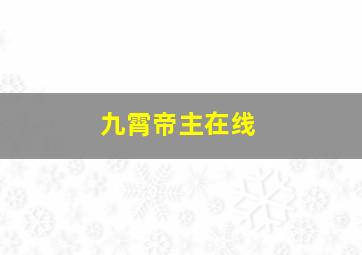 九霄帝主在线