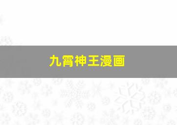 九霄神王漫画