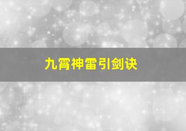 九霄神雷引剑诀