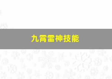 九霄雷神技能