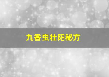 九香虫壮阳秘方