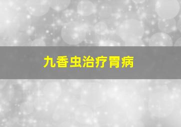 九香虫治疗胃病