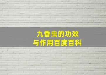 九香虫的功效与作用百度百科