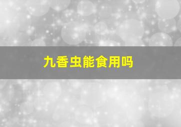 九香虫能食用吗