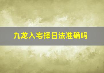 九龙入宅择日法准确吗