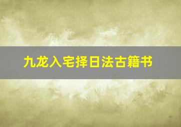 九龙入宅择日法古籍书