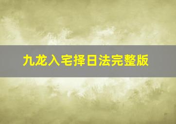 九龙入宅择日法完整版