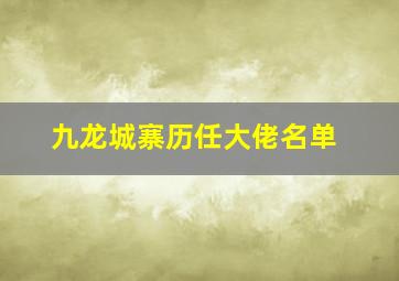 九龙城寨历任大佬名单