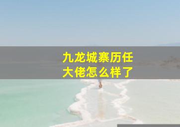 九龙城寨历任大佬怎么样了