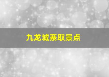 九龙城寨取景点