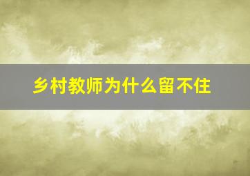 乡村教师为什么留不住